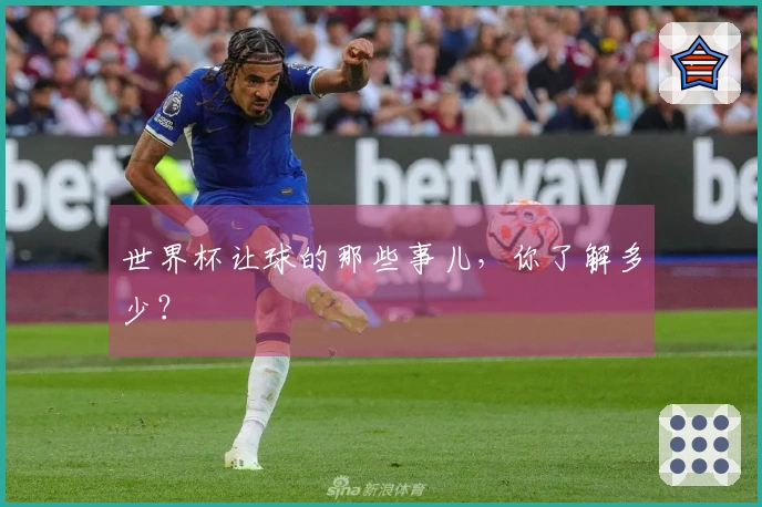 世界杯让球的那些事儿，你了解多少？