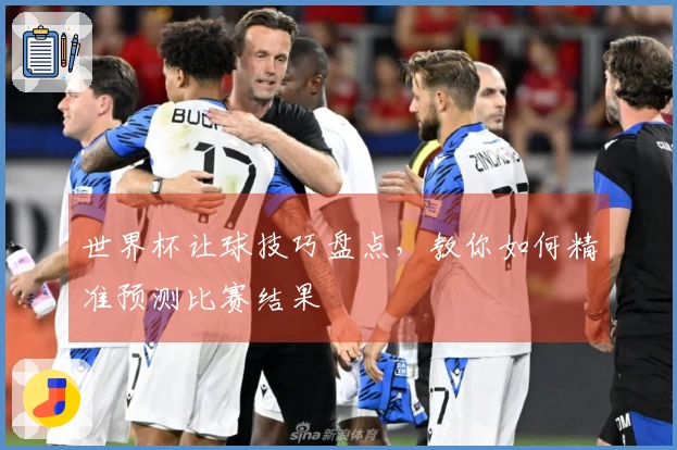 世界杯让球技巧盘点，教你如何精准预测比赛结果
