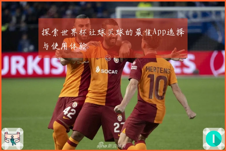 探索世界杯让球买球的最佳App选择与使用体验