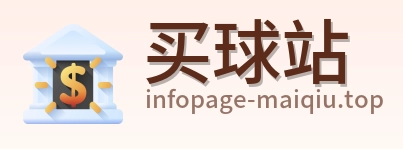 买球站 首页